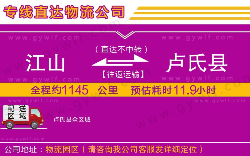 江山到盧氏縣物流公司