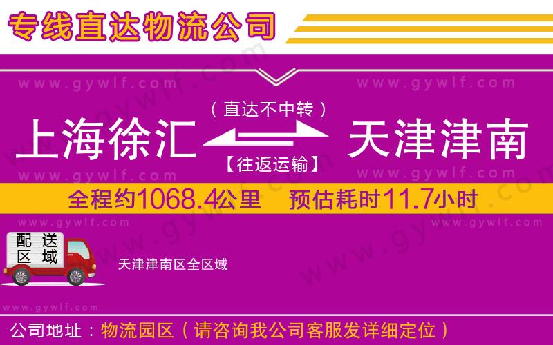 上海徐匯區(qū)到天津津南區(qū)物流公司 上海徐匯區(qū)到天津津南區(qū)物流公司