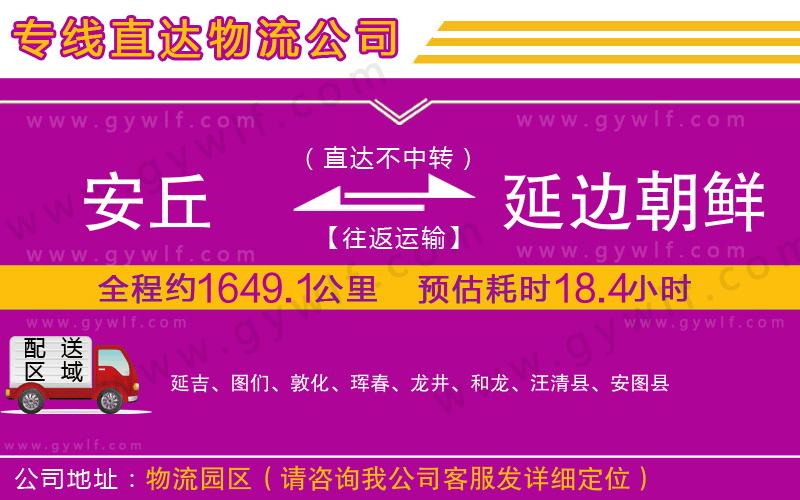 安丘到延邊朝鮮族自治州物流公司