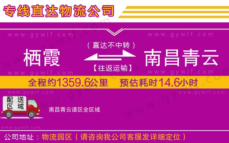 棲霞到南昌青云譜區(qū)物流公司