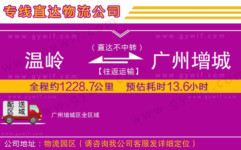 溫嶺到廣州增城區(qū)物流公司