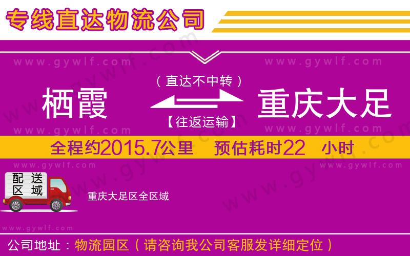 棲霞到重慶大足區(qū)物流公司