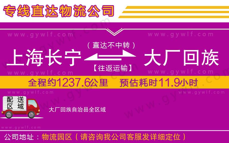上海長寧區(qū)到大廠回族自治縣物流公司 上海長寧區(qū)到大廠回族自治縣物流公司