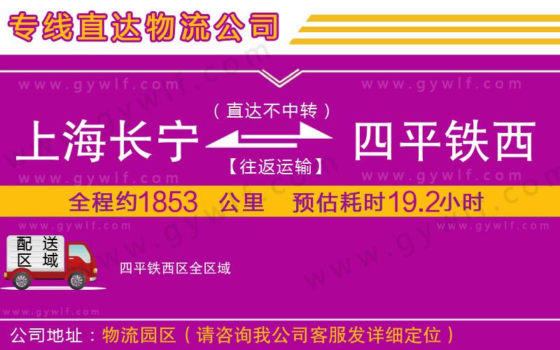 上海長寧區(qū)到四平鐵西區(qū)物流公司
