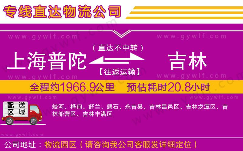 上海普陀區(qū)到吉林物流公司