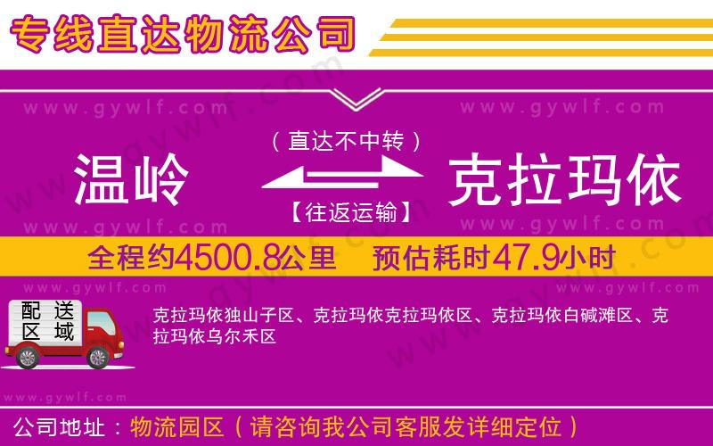 溫嶺到克拉瑪依物流公司