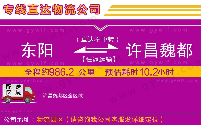 東陽(yáng)到許昌魏都區(qū)物流公司