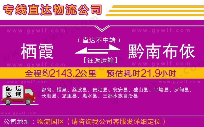 棲霞到黔南布依族苗族自治州物流公司