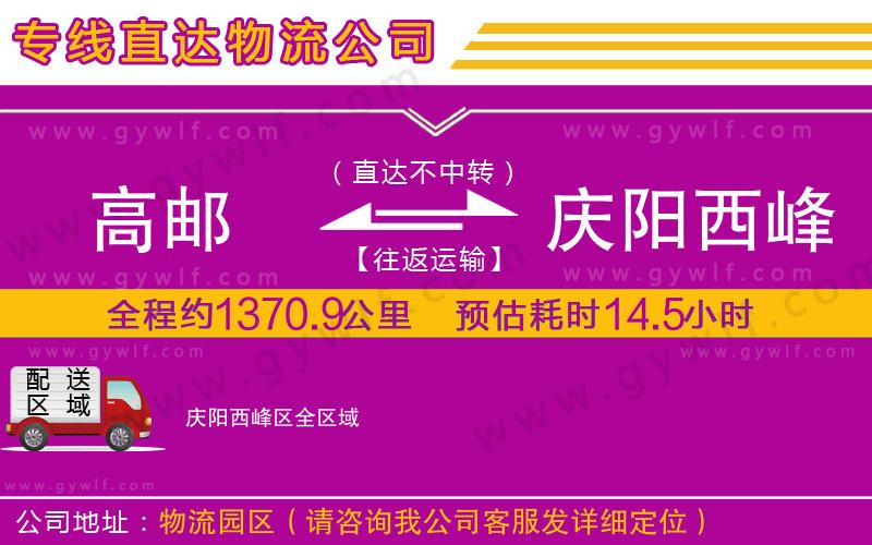 高郵到慶陽(yáng)西峰區(qū)物流公司