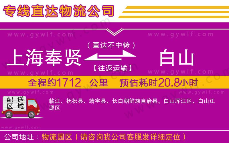 上海奉賢區(qū)到白山物流公司