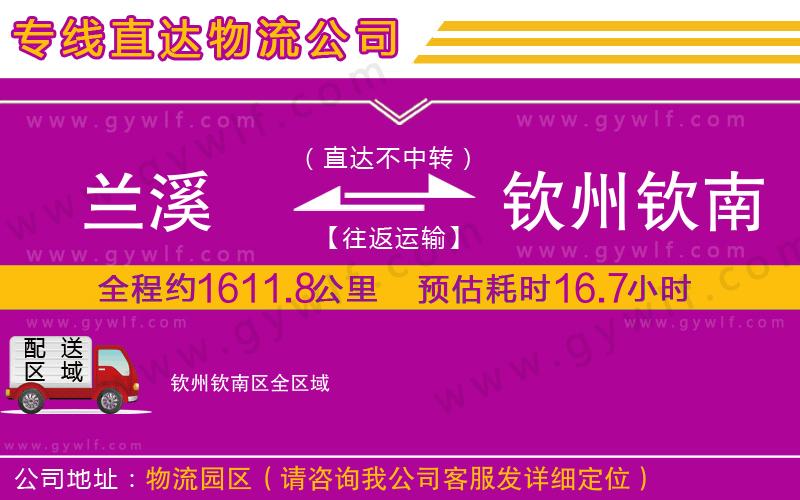 蘭溪到欽州欽南區(qū)物流公司