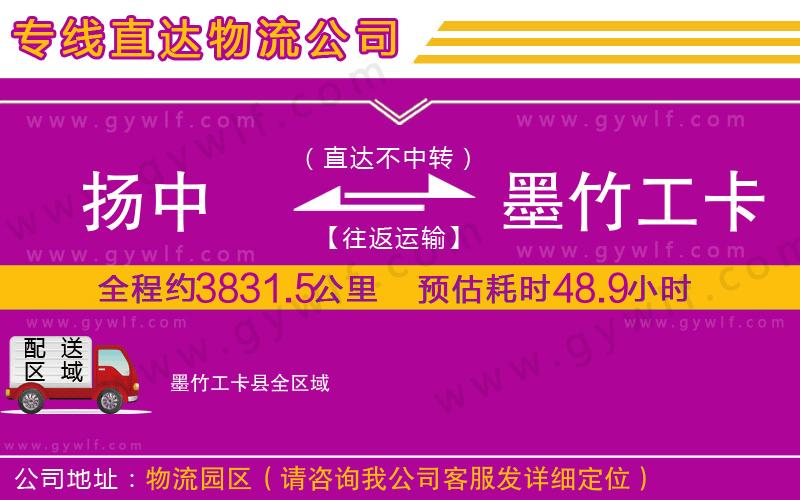 揚(yáng)中到墨竹工卡縣物流公司