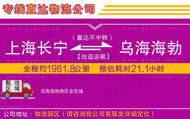上海長寧區(qū)到烏海海勃灣區(qū)物流公司