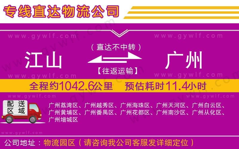 江山到廣州物流公司 江山到廣州物流公司