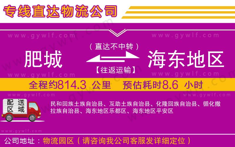 肥城到海東地區(qū)物流公司 肥城到海東地區(qū)物流公司
