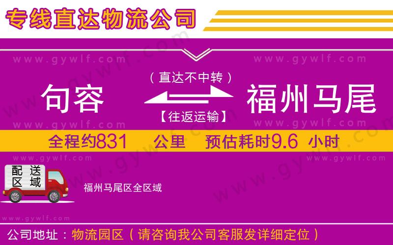 句容到福州馬尾區(qū)物流公司