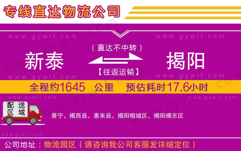 新泰到揭陽物流公司