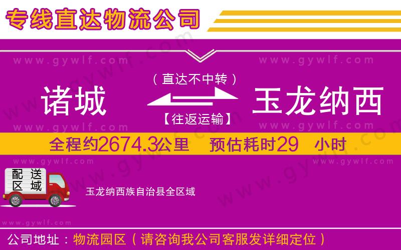 諸城到玉龍納西族自治縣物流公司