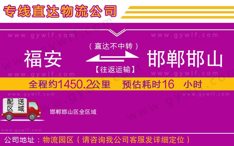 福安到邯鄲邯山區(qū)物流公司