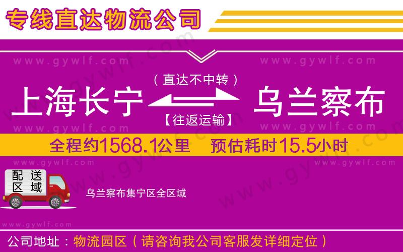 上海長寧區(qū)到烏蘭察布集寧區(qū)物流公司