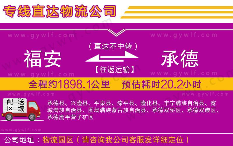 福安到承德物流公司
