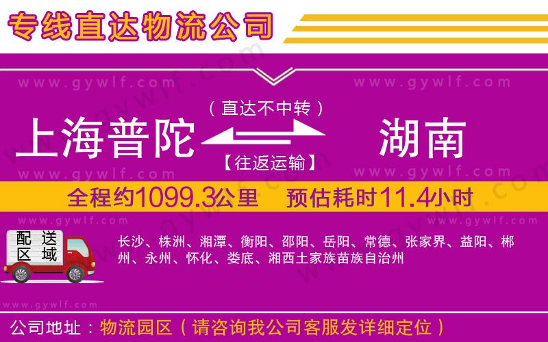 上海普陀區(qū)到湖南物流公司