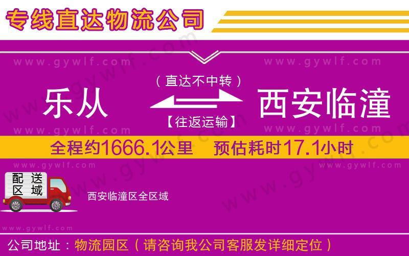 樂從到西安臨潼區(qū)物流公司