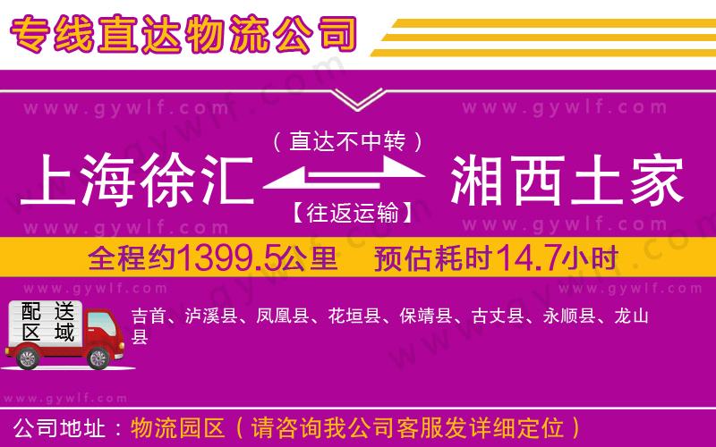 上海徐匯區(qū)到湘西土家族苗族自治州物流公司 上海徐匯區(qū)到湘西土家族苗族自治州物流公司