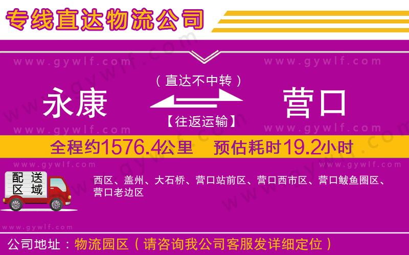 永康到營(yíng)口物流公司 永康到營(yíng)口物流公司