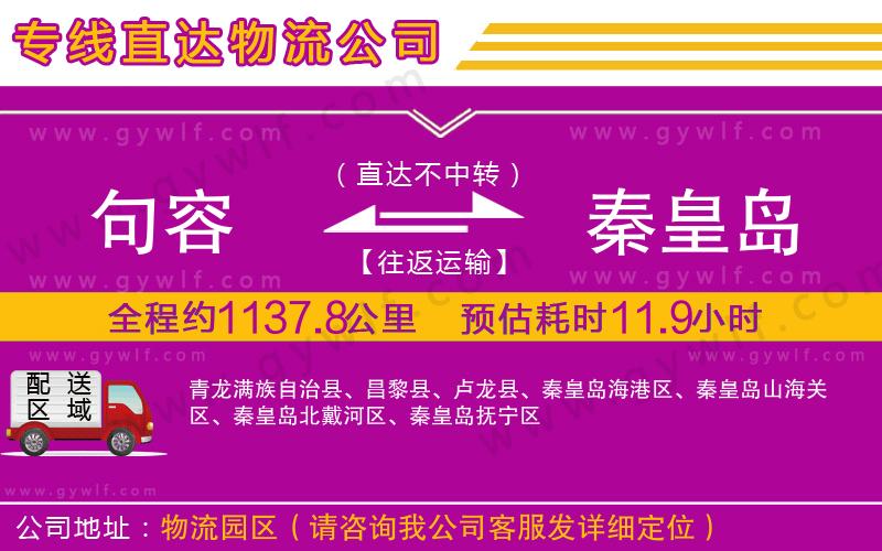 句容到秦皇島物流公司