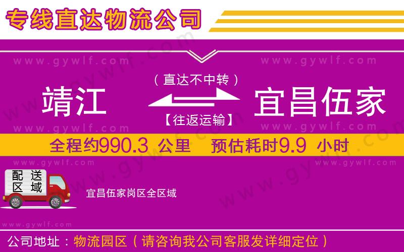 靖江到宜昌伍家崗區(qū)物流公司