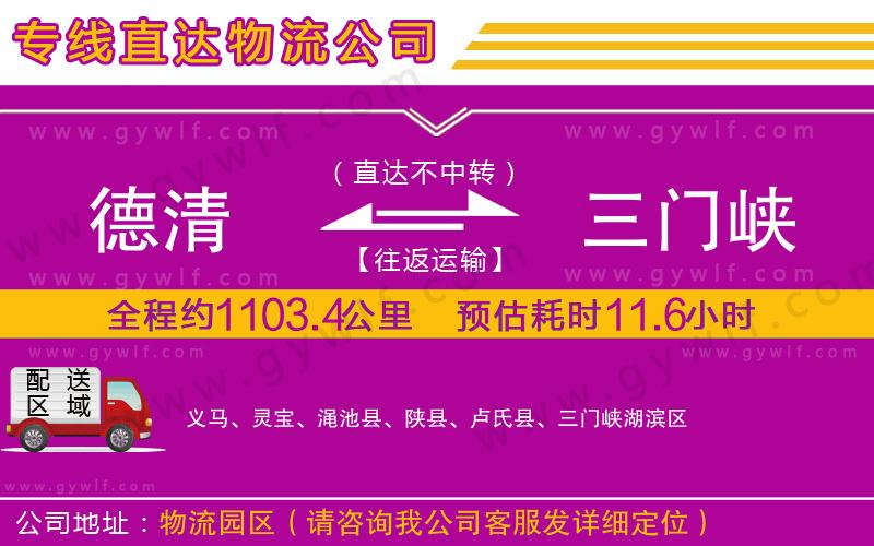 德清到三門峽物流公司