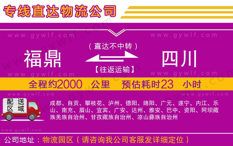 福鼎到四川物流公司 福鼎到四川物流公司