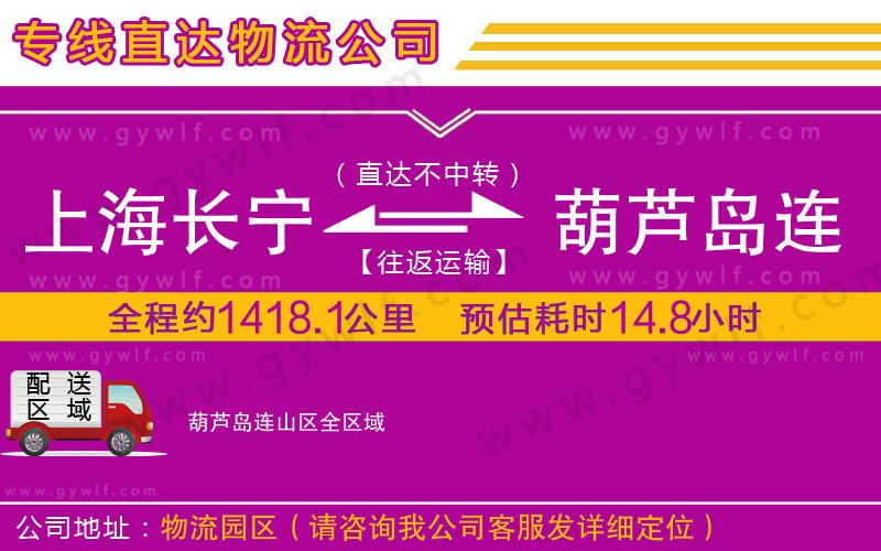 上海長寧區(qū)到葫蘆島連山區(qū)物流公司