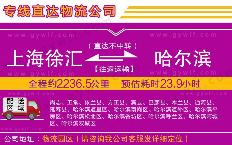 上海徐匯區(qū)到哈爾濱物流公司 上海徐匯區(qū)到哈爾濱物流公司