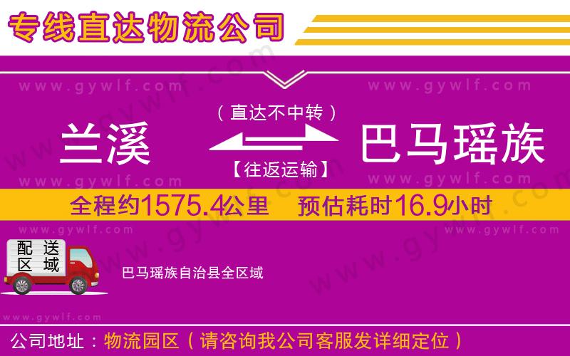 蘭溪到巴馬瑤族自治縣物流公司 蘭溪到巴馬瑤族自治縣物流公司