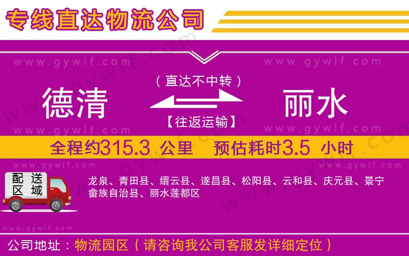 德清到麗水物流公司