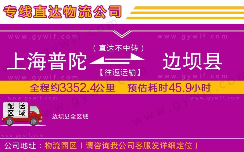 上海普陀區(qū)到邊壩縣物流公司