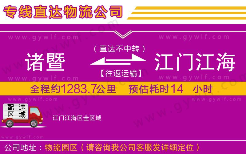 諸暨到江門江海區(qū)物流公司 諸暨到江門江海區(qū)物流公司