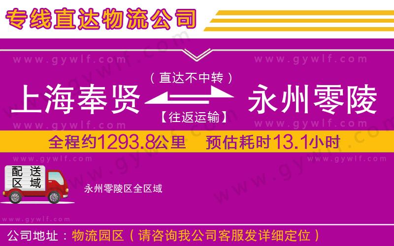 上海奉賢區(qū)到永州零陵區(qū)物流公司