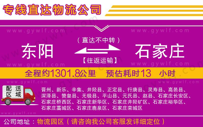 東陽到石家莊物流公司
