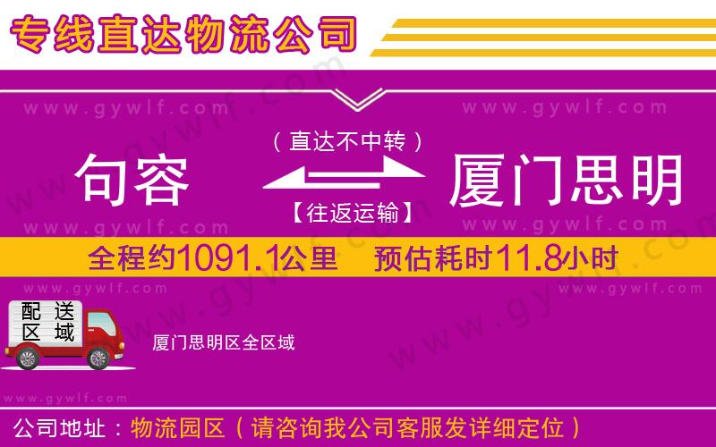 句容到廈門思明區(qū)物流公司