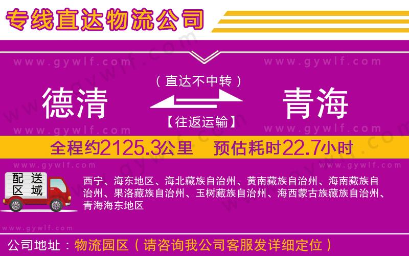 德清到青海物流公司