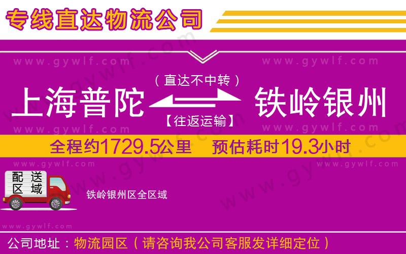 上海普陀區(qū)到鐵嶺銀州區(qū)物流公司