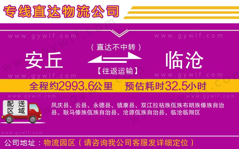 安丘到臨滄物流公司