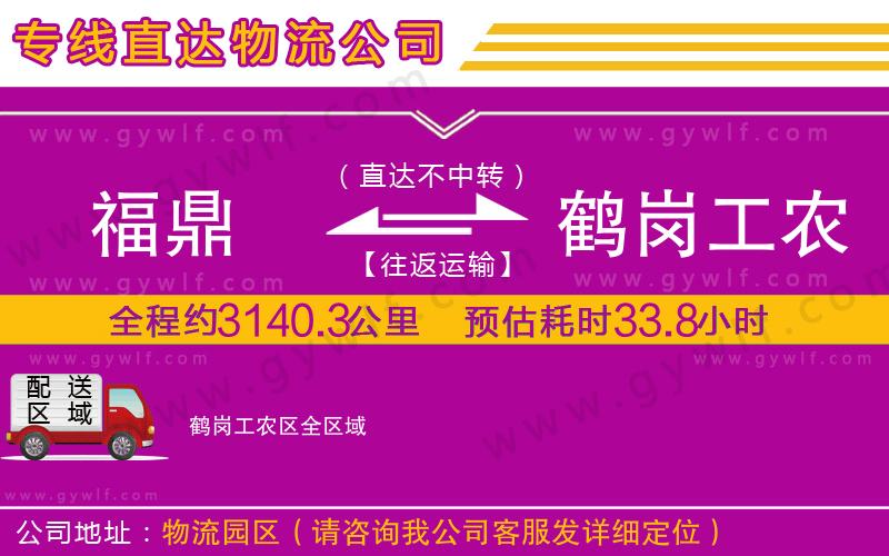 福鼎到鶴崗工農(nóng)區(qū)物流公司