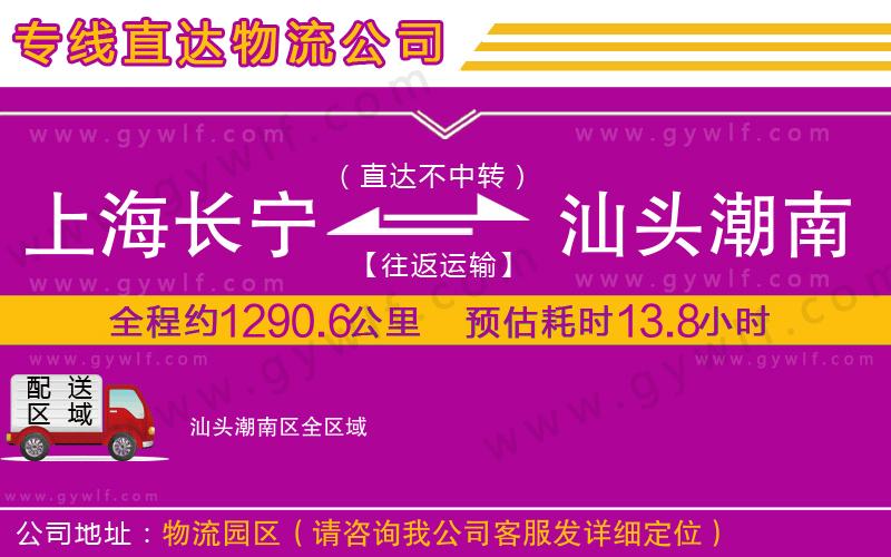 上海長寧區(qū)到汕頭潮南區(qū)物流公司
