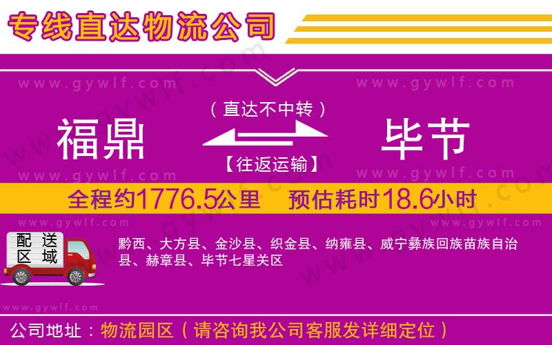 福鼎到畢節(jié)物流公司