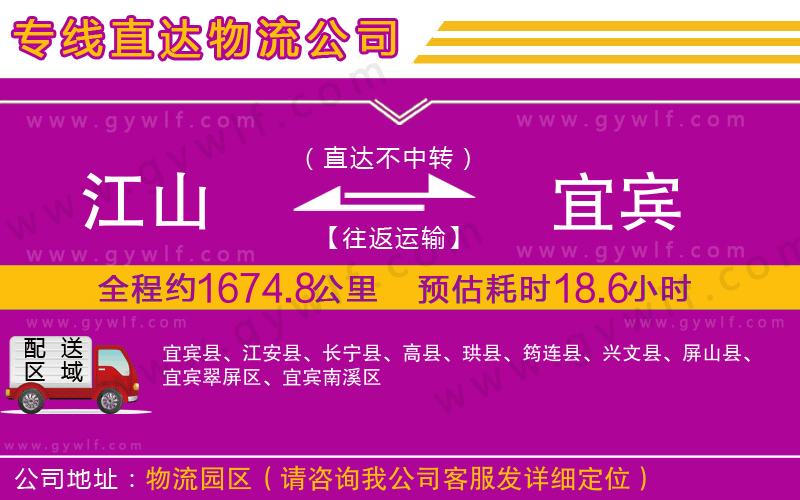 江山到宜賓物流公司