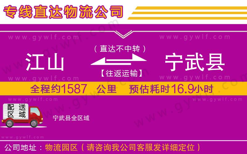 江山到寧武縣物流公司